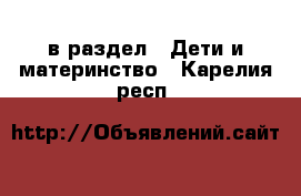  в раздел : Дети и материнство . Карелия респ.